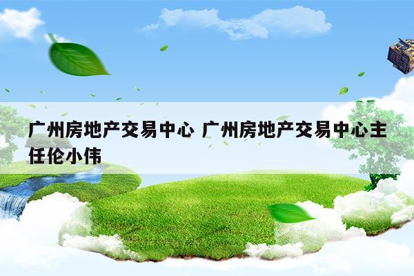 广州市房地产交易中心官网