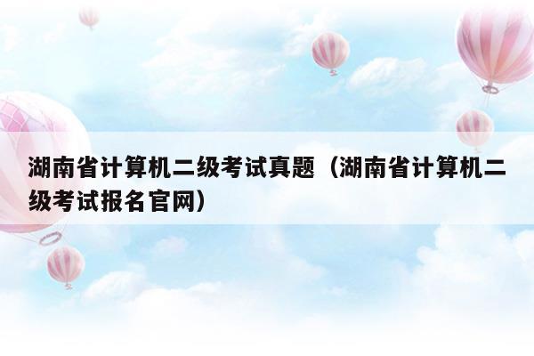 湖南省计算机二级每年考试时间