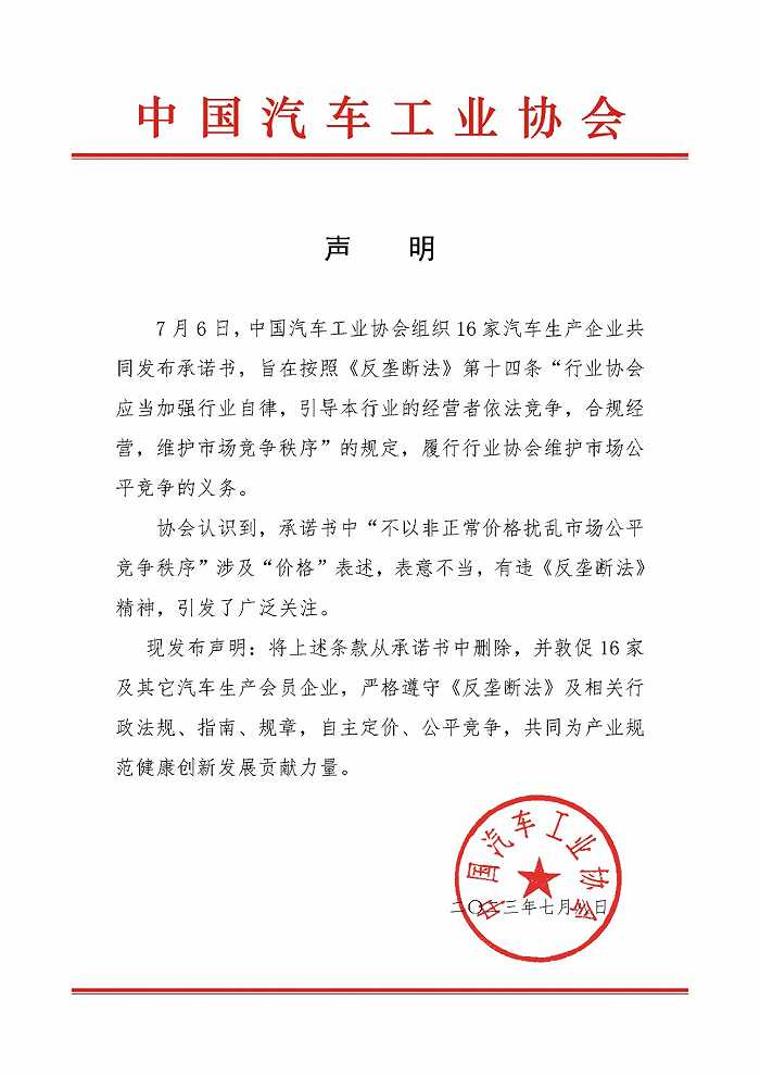 中国汽车工业协会：删除《承诺书》涉及价格表述 敦促车企严格遵守《反垄断法》