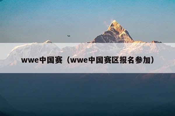 wwe中国赛(wwe中国赛门票多少钱)