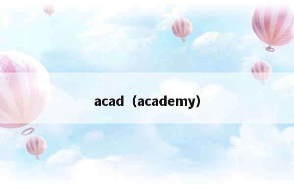 acad(academia是什么意思)