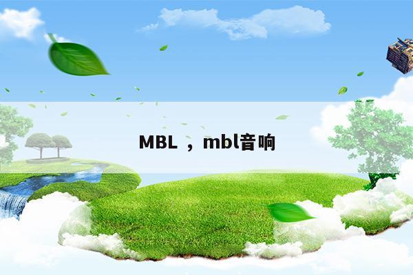 MBLmbl音响(mbl 音箱)