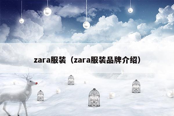 zara服装(zara官方旗舰店直播)