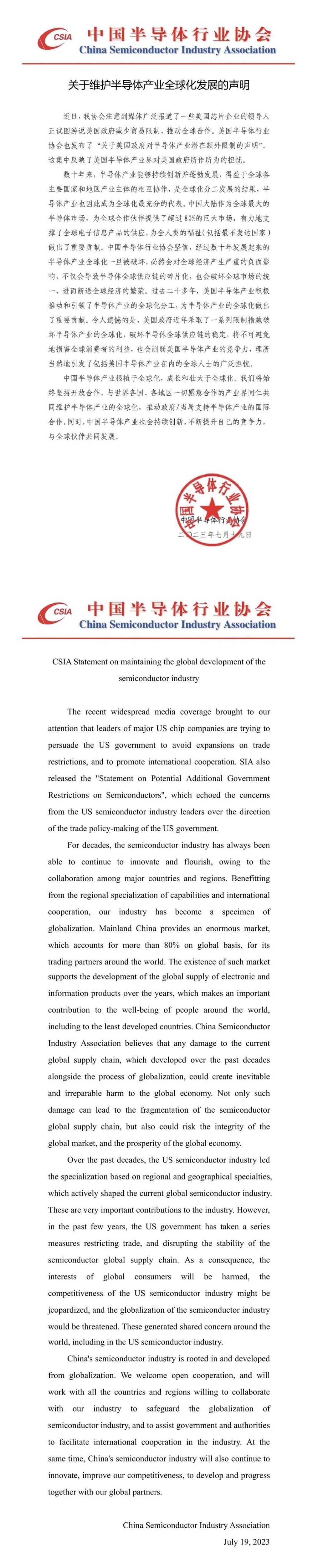 中国半导体行业协会发布声明：维护半导体产业全球化发展