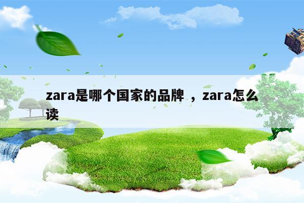 zara是哪个国家的品牌zara怎么读(zara高端品牌massimodutti)