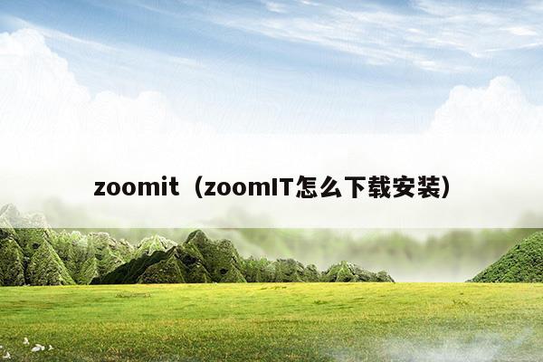 zoomit(zoomit手写板使用方法)