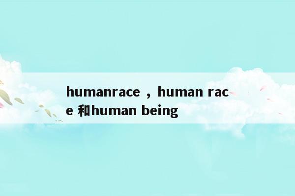 humanracehumanrace和humanbeing(和平精英电脑版下载)