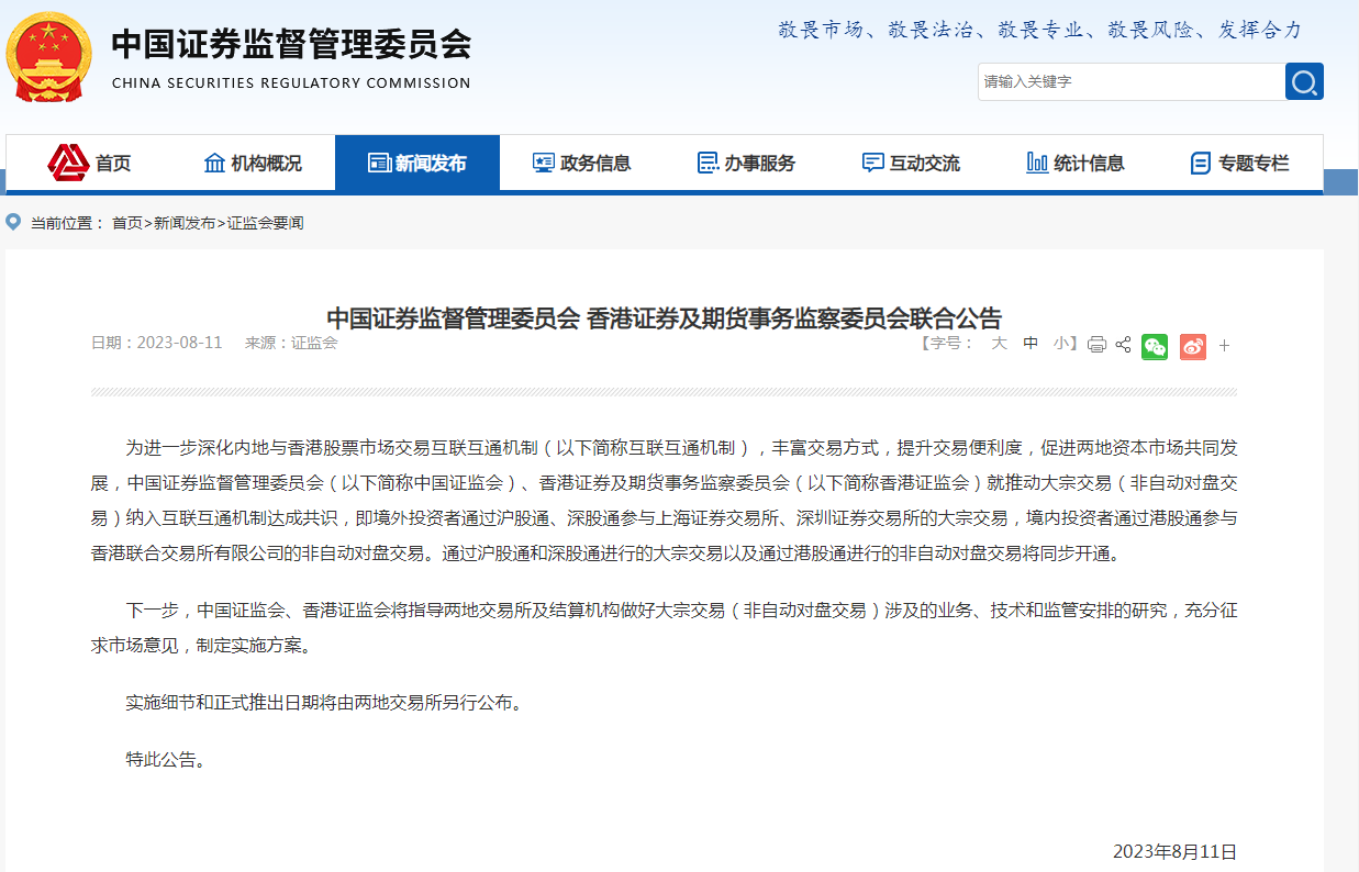 中国证监会、香港证监会：就推动大宗交易纳入互联互通机制达成共识