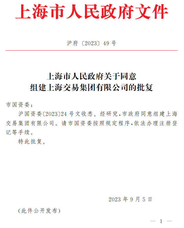 上海市人民政府同意组建上海交易集团有限公司